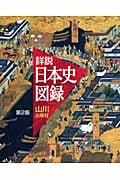 詳説 日本史図録 第2版