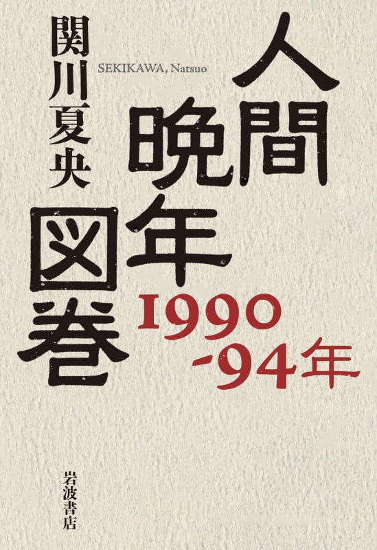 人間晩年図巻 1990-94年