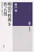 明治の「性典」を作った男 謎の医学者・千葉繁を追う (筑摩選書)
