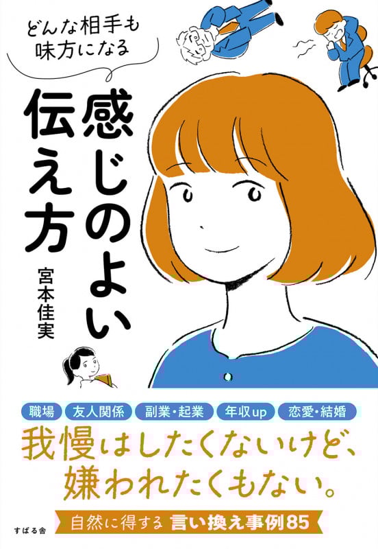 感じのよい伝え方 どんな相手も味方になる