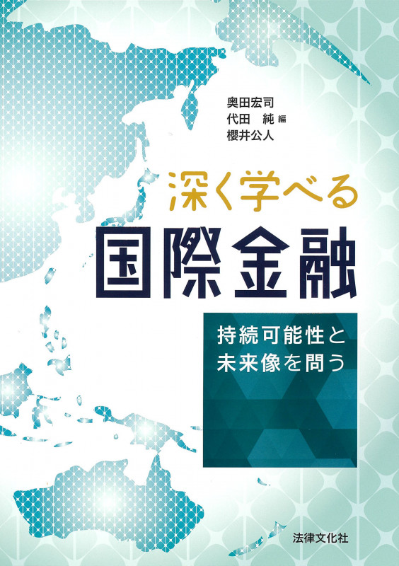 深く学べる国際金融 持続可能性と未来像を問う