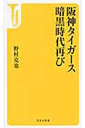 阪神タイガース暗黒時代再び (宝島社新書)