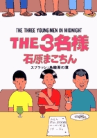 THE3名様 スプラッシュ烏龍茶の章 (9) (ビッグCスペシャル)