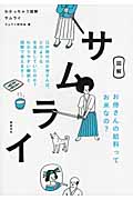 わかっちゃう図解 サムライ