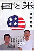 日と米 日本史原論