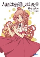 人類は衰退しました 6 (ガガガ文庫)