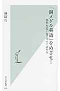 「銅メダル英語」をめざせ! 発想を変えれば今すぐ話せる (光文社新書)