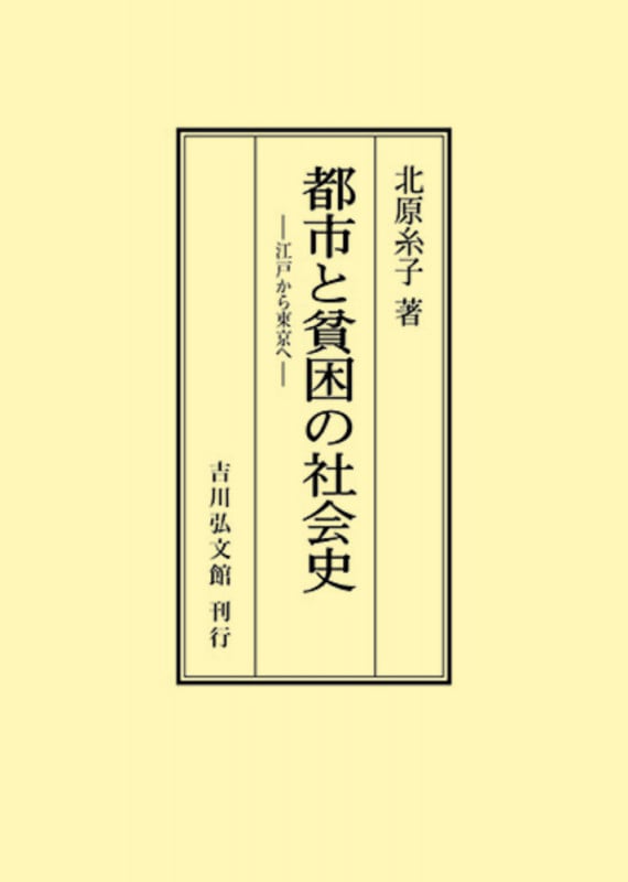 都市と貧困の社会史 江戸から東京へ (オンデマンド版)