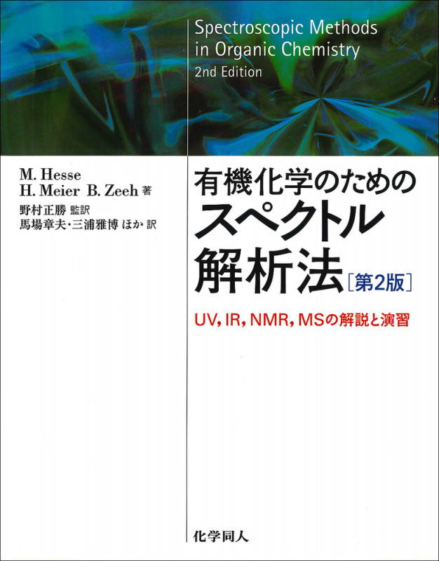 有機化学のためのスペクトル解析法 UV、IR、NMR、MSの解説と演習