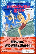 川中WOW部の夏休み (講談社青い鳥文庫)