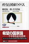 所有と国家のゆくえ (NHKブックス 1064)
