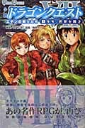 小説ドラゴンクエストVII 1 (Game Novels)