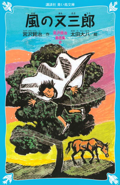 風の又三郎-宮沢賢治童話集2-(新装版) (講談社青い鳥文庫)の詳細を見る