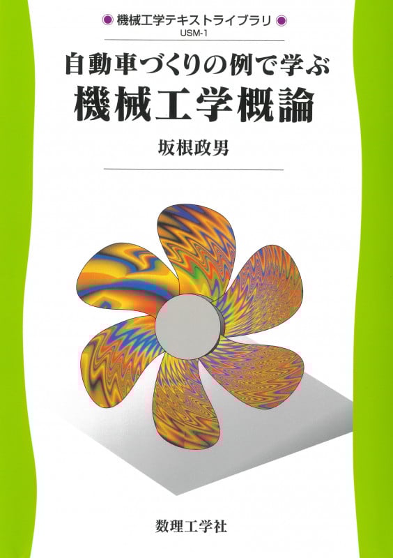自動車づくりの例で学ぶ 機械工学概論 (機械工学テキストライブラリ 1)