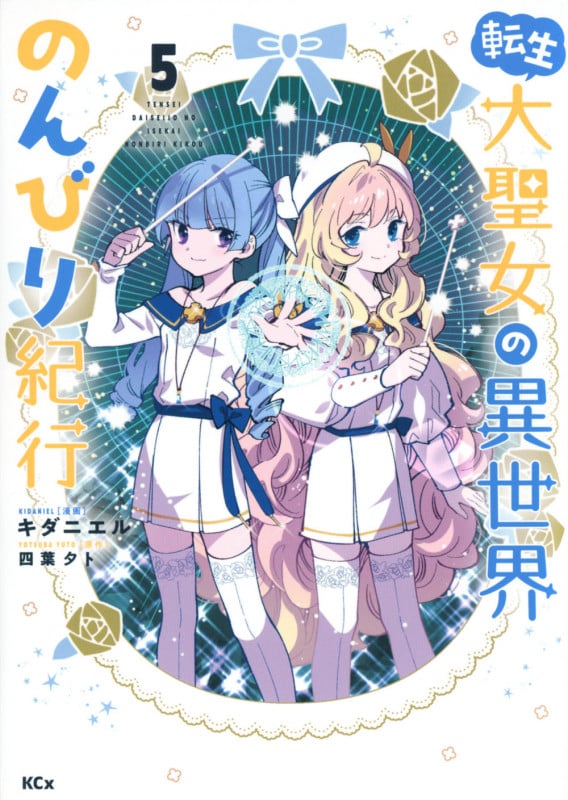 転生大聖女の異世界のんびり紀行(5) (KCx)