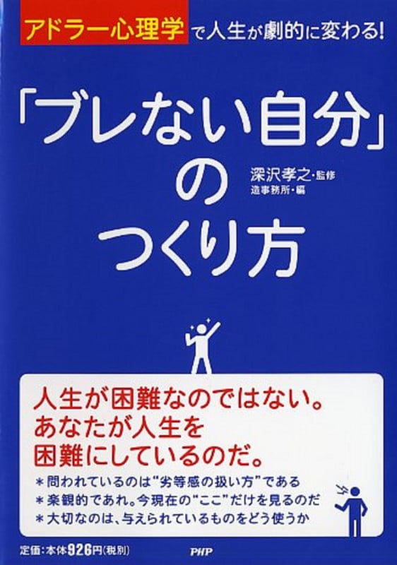 「アドラー心理学」で人生が劇的に変わる! 「ブレない自分」のつくり方