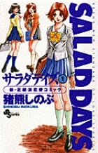 SALAD DAYS (1) (サンデーC)