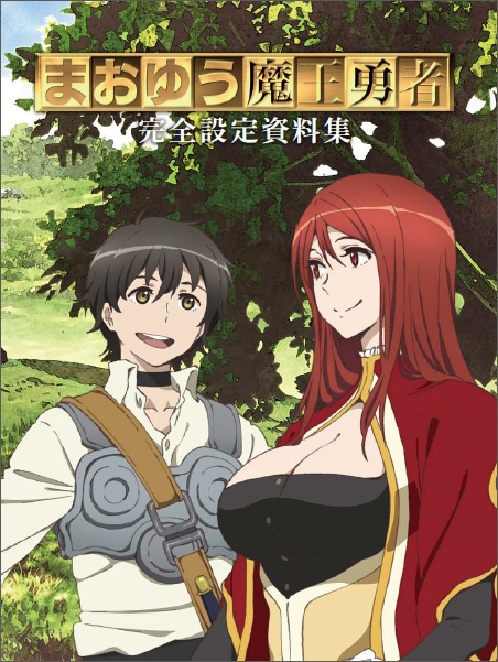 まおゆう魔王勇者完全設定資料集  