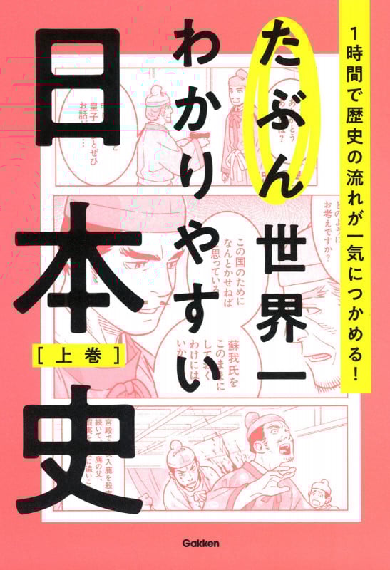 たぶん世界一わかりやすい日本史 上巻