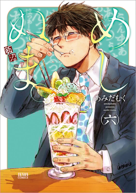 めしぬま。(徳間書店版) (六) (ゼノンC)