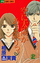 空に太陽がある限りっ。 2 (フラワーコミックス)の詳細を見る