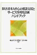 障害者本人中心の相談支援とサービス等利用計画ハンドブック