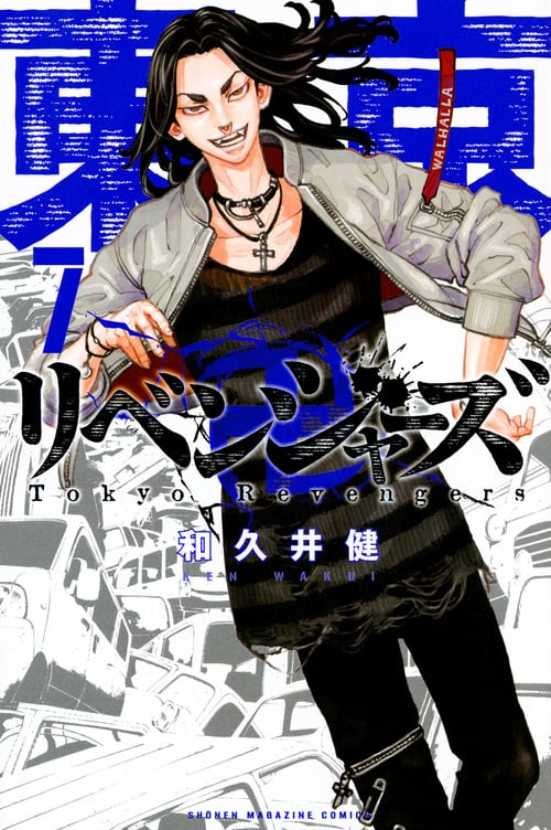 東京卍リベンジャーズ(7) (講談社コミックス)