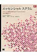 エッセンシャル スクラム (ObjectOrientedSELECT)