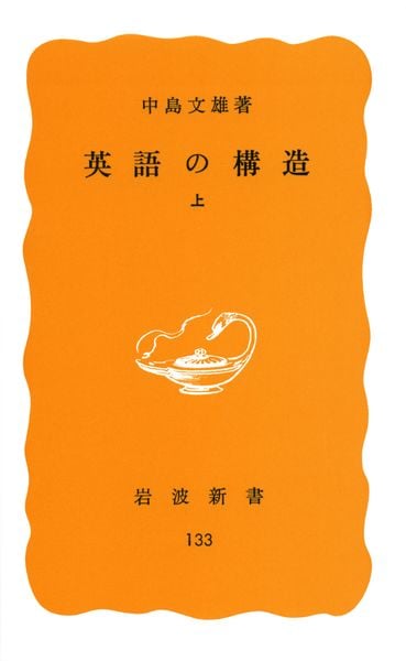 英語の構造 (上) (岩波新書)の詳細を見る