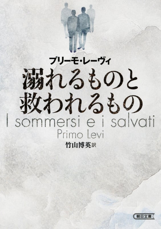 溺れるものと救われるもの (朝日文庫)