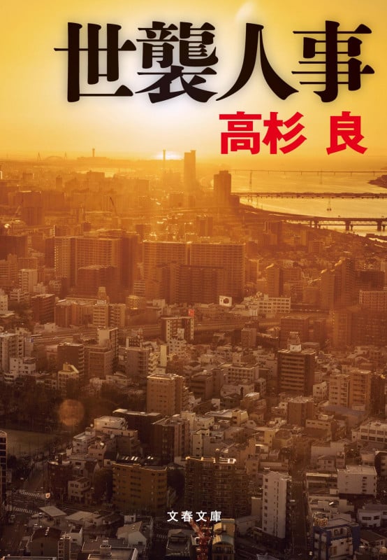 世襲人事 (文春文庫)の詳細を見る