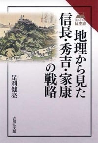 地理から見た信長・秀吉・家康の戦略 (読みなおす日本史)