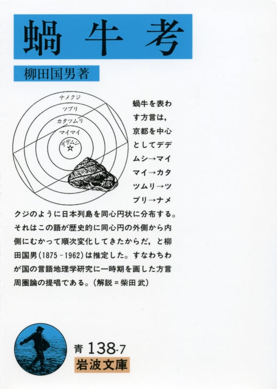 蝸牛考 | 柳田國男のあらすじ・感想 - ブクログ