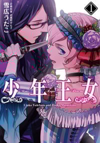 少年王女 (1) (シルフC)