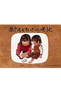 あさえとちいさいいもうと (こどものとも傑作集 61)