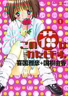 この花はわたしです。 1 (サンデーGXコミックス)