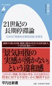 21世紀の長期停滞論 日本の「実感なき景気回復」を探る (863)