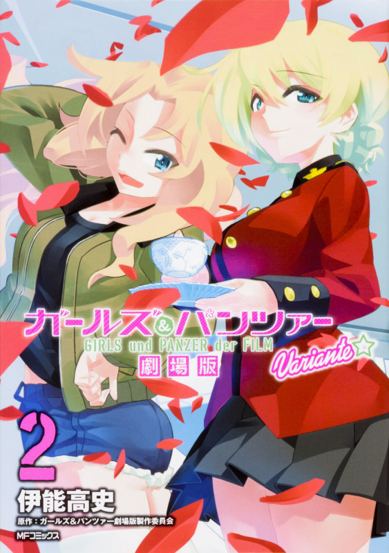 ガールズ&パンツァー 劇場版Variante (2) (MFCフラッパー)