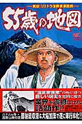55歳の地図 (ニチブン・コミックス)