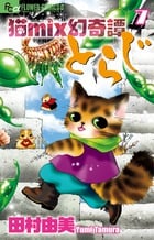 猫mix幻奇譚とらじ (7) (フラワーコミックス α)の詳細を見る