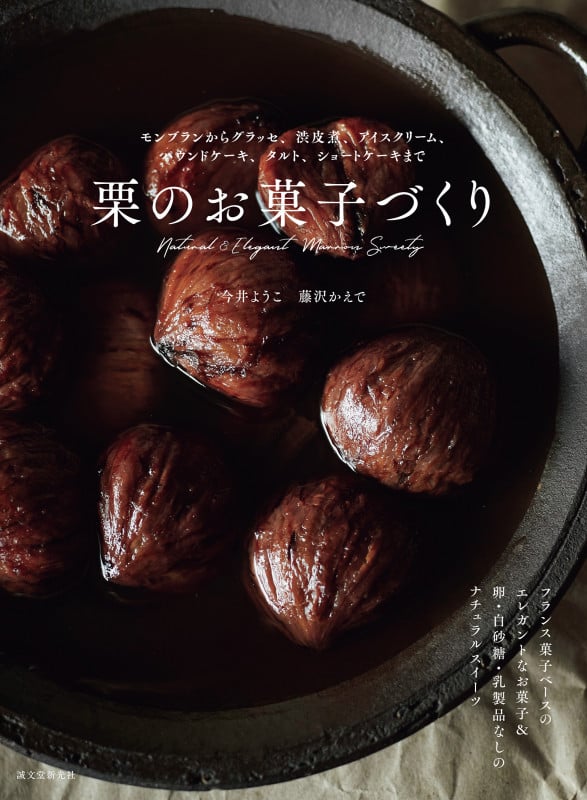 栗のお菓子づくり モンブランからグラッセ、渋皮煮、アイスクリーム、パウンドケーキ、タルト、ショートケーキまで