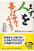 まず、人を喜ばせてみよう ツイてることは、そこから始まる!