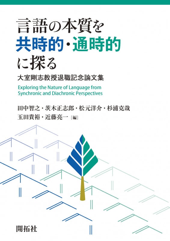 言語の本質を共時的・通時的に探る 大室剛志教授退職記念論文集