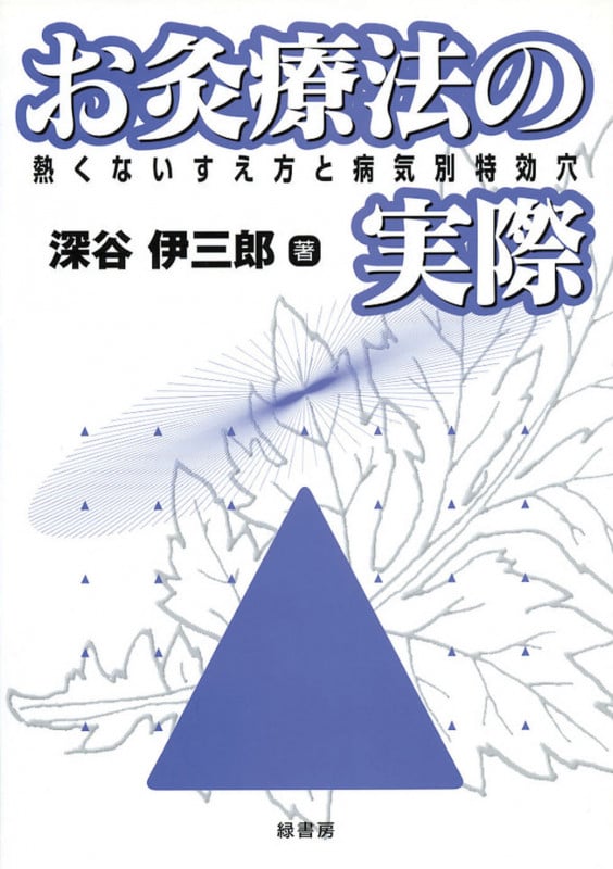 家伝灸物語―どうすればよいか?こうすればよい (1982年) 家伝灸物語 どうすればよいか?こうすればよい | 深谷伊三郎の