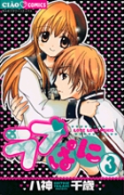 ラブぱに (3) (ちゃおC)の詳細を見る
