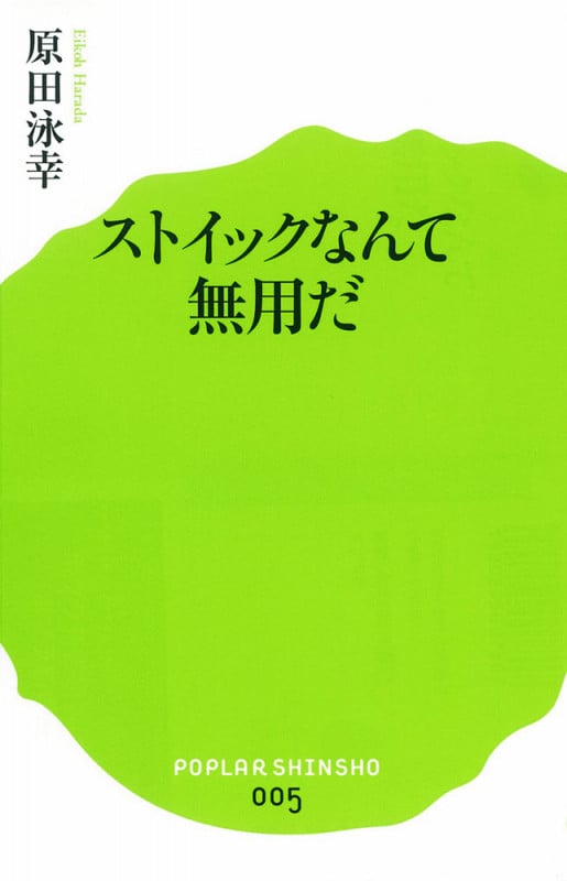 ストイックなんて無用だ (ポプラ新書 5)