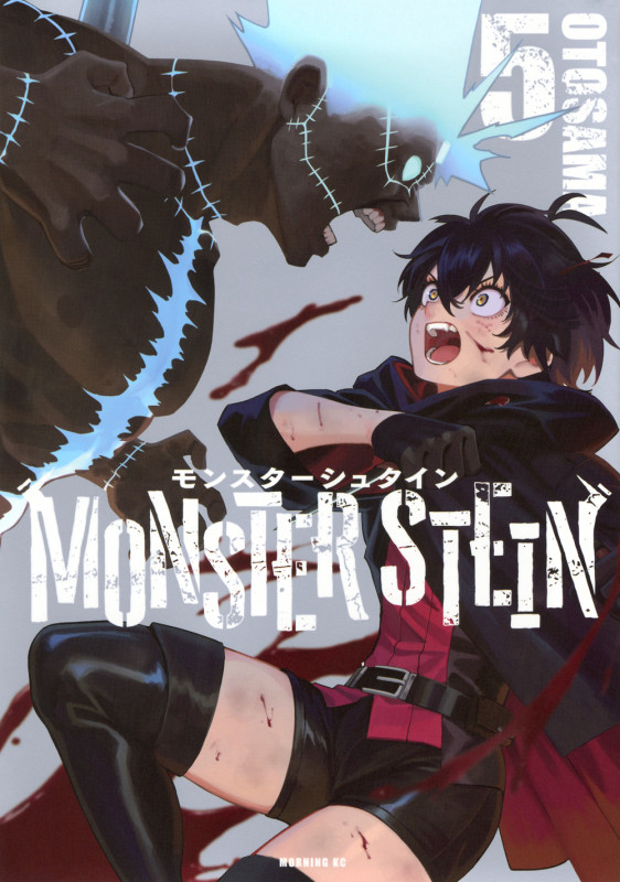 モンスターシュタイン (5) (モーニングKC)
