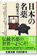 日本の名薬 (文春文庫 や-32-1)