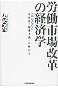 労働市場改革の経済学 正社員「保護主義」の終わり
