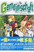 Gemeinschaft 4 (IDコミックス・ZERO-SUMコミックス)